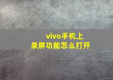 vivo手机上录屏功能怎么打开