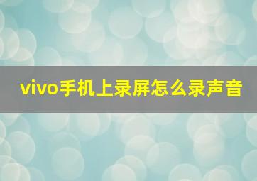 vivo手机上录屏怎么录声音