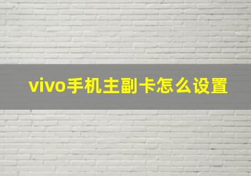 vivo手机主副卡怎么设置