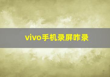 vivo手机录屏咋录