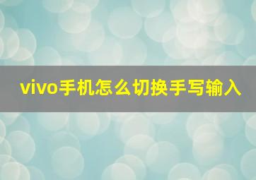 vivo手机怎么切换手写输入