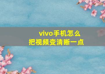 vivo手机怎么把视频变清晰一点