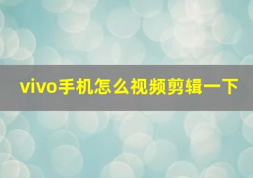 vivo手机怎么视频剪辑一下