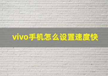 vivo手机怎么设置速度快