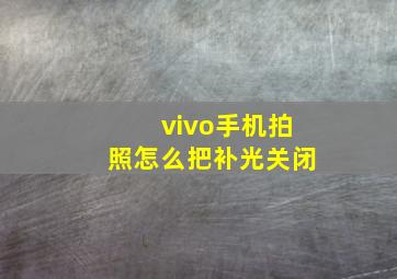 vivo手机拍照怎么把补光关闭