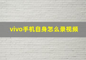 vivo手机自身怎么录视频