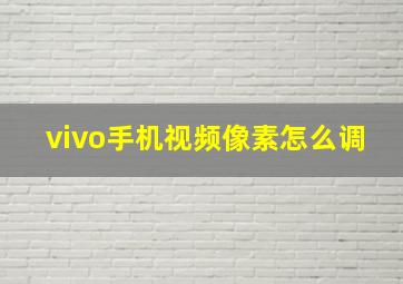 vivo手机视频像素怎么调