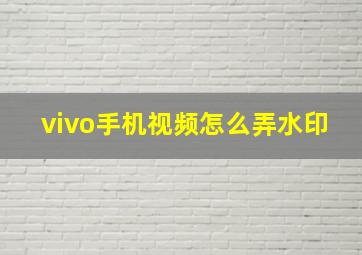 vivo手机视频怎么弄水印