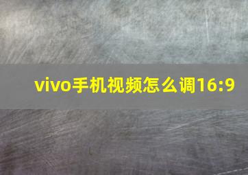 vivo手机视频怎么调16:9