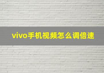 vivo手机视频怎么调倍速