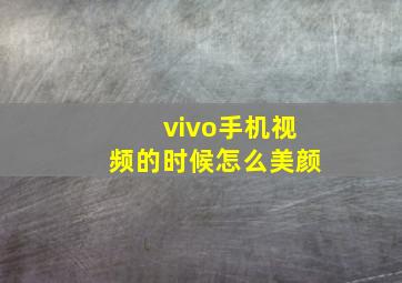 vivo手机视频的时候怎么美颜