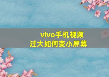 vivo手机视频过大如何变小屏幕