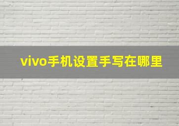 vivo手机设置手写在哪里