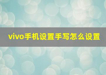 vivo手机设置手写怎么设置