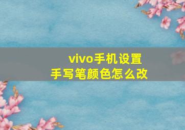 vivo手机设置手写笔颜色怎么改