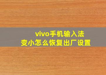 vivo手机输入法变小怎么恢复出厂设置