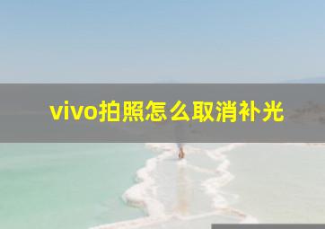 vivo拍照怎么取消补光