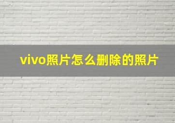 vivo照片怎么删除的照片