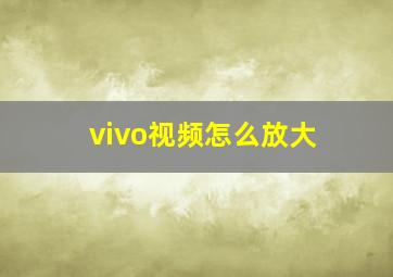 vivo视频怎么放大