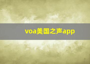 voa美国之声app