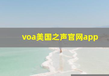 voa美国之声官网app