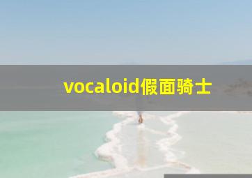 vocaloid假面骑士