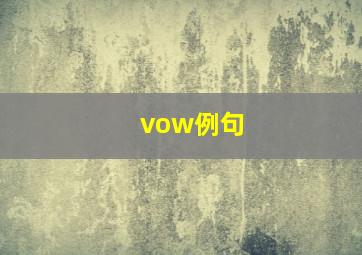 vow例句