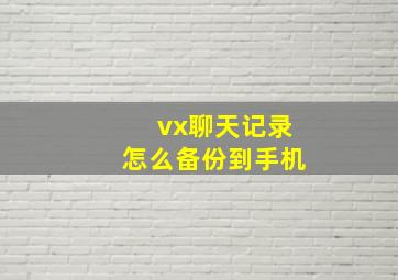 vx聊天记录怎么备份到手机