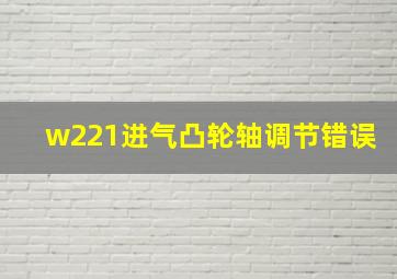 w221进气凸轮轴调节错误