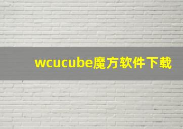 wcucube魔方软件下载