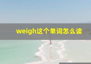 weigh这个单词怎么读