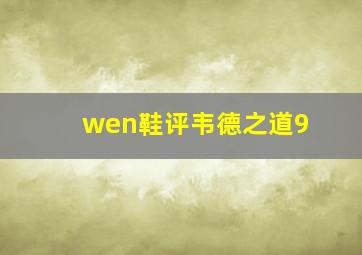 wen鞋评韦德之道9