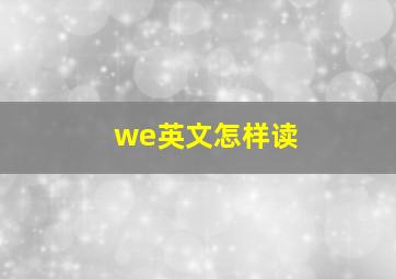 we英文怎样读