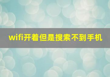 wifi开着但是搜索不到手机