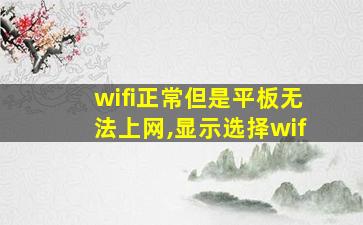 wifi正常但是平板无法上网,显示选择wif