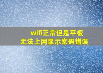 wifi正常但是平板无法上网显示密码错误