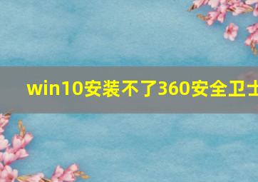 win10安装不了360安全卫士