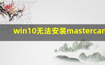 win10无法安装mastercam2021