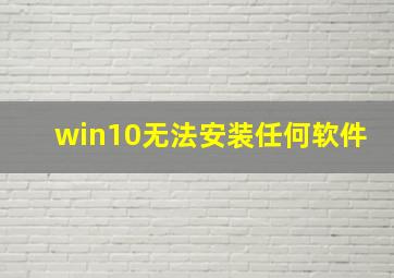 win10无法安装任何软件