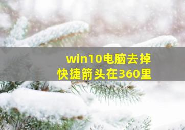 win10电脑去掉快捷箭头在360里