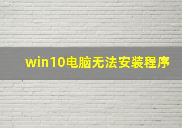 win10电脑无法安装程序