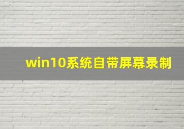 win10系统自带屏幕录制