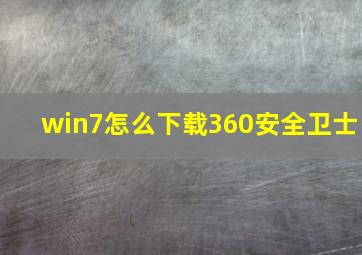 win7怎么下载360安全卫士