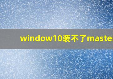 window10装不了mastercam