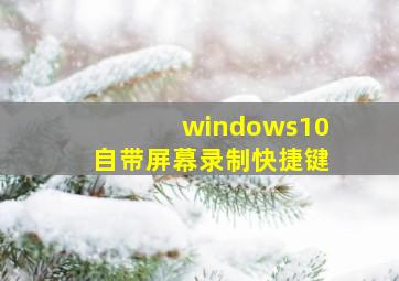 windows10自带屏幕录制快捷键