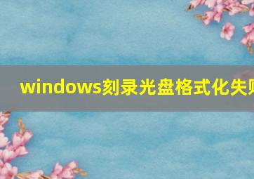 windows刻录光盘格式化失败