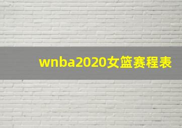 wnba2020女篮赛程表