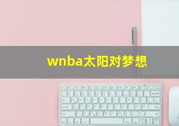 wnba太阳对梦想