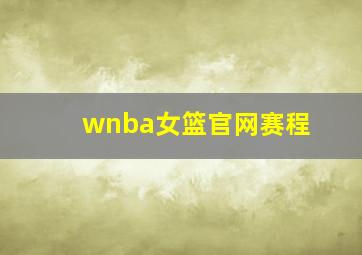 wnba女篮官网赛程