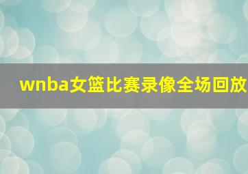 wnba女篮比赛录像全场回放